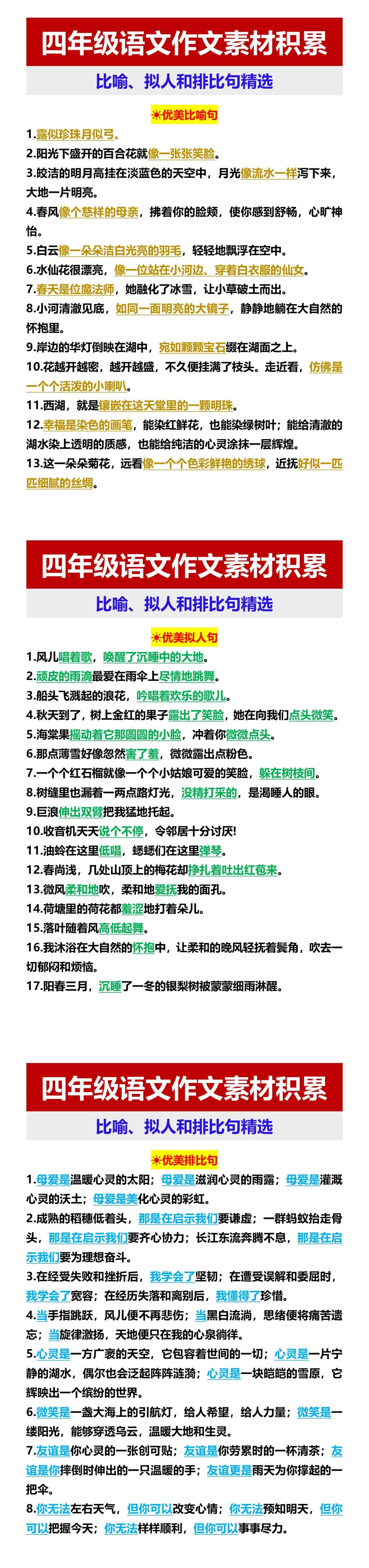 四年级语文作文素材积累 比喻、拟人和排比句精