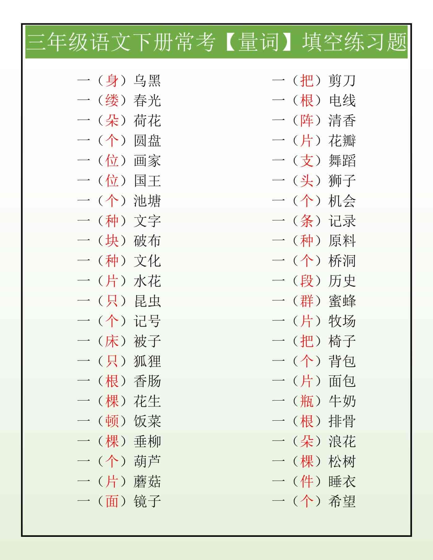 三年级语文下册常考【量词】填空练习题