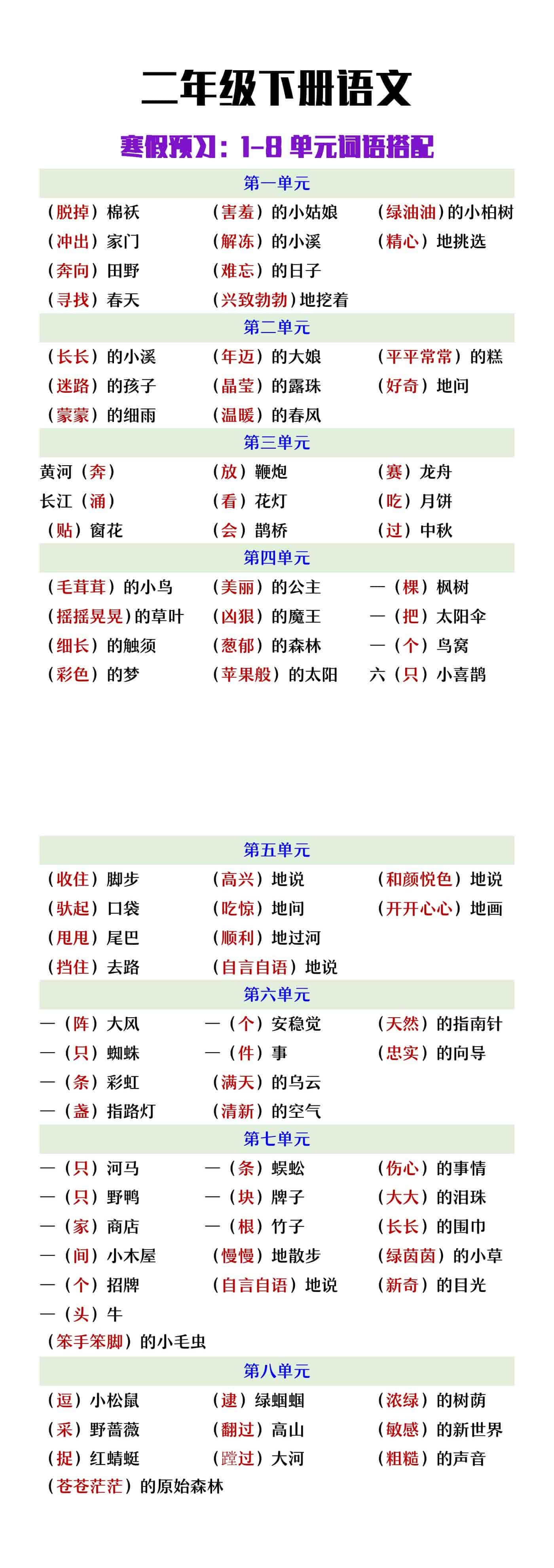 二年级下册语文1-8单元词语搭配
