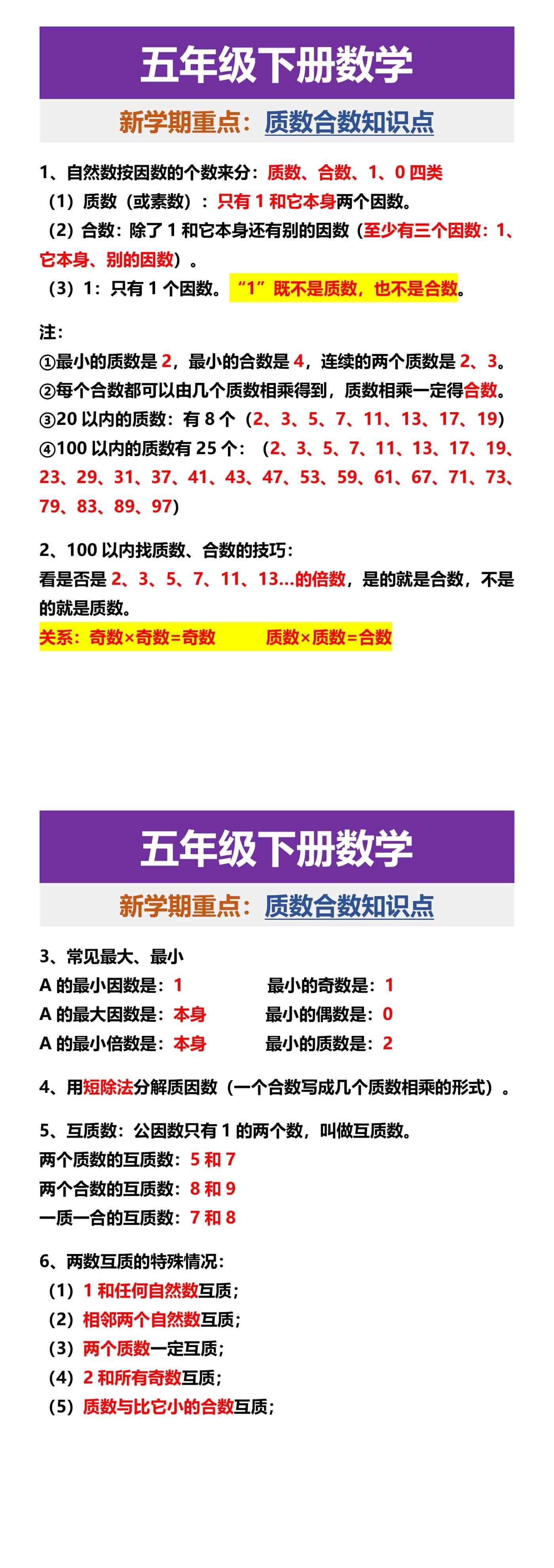 五年级下册数学 新学期重点：质数合数知识点