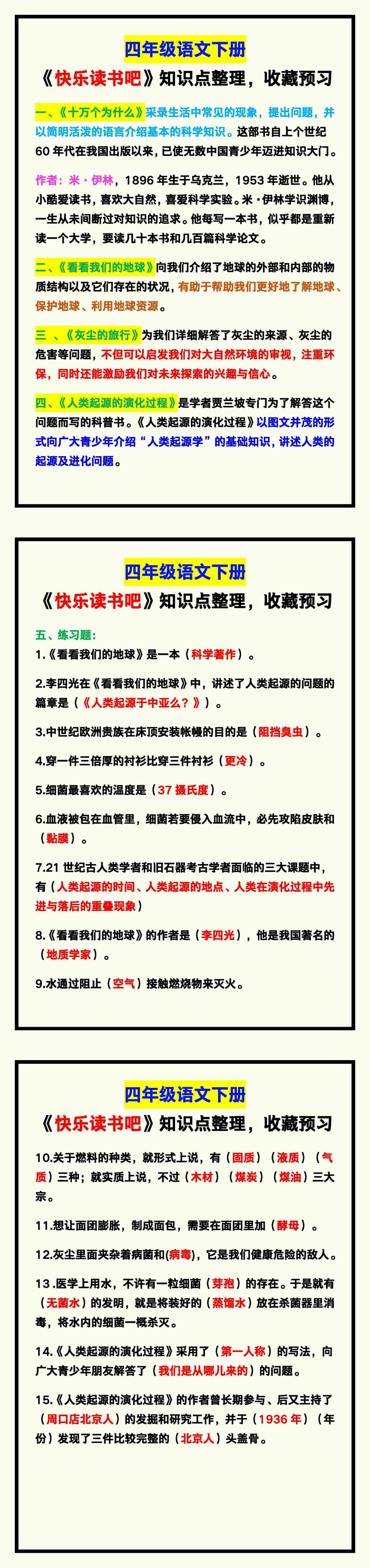 四年级语文下册《快乐读书吧》知识点整理，收