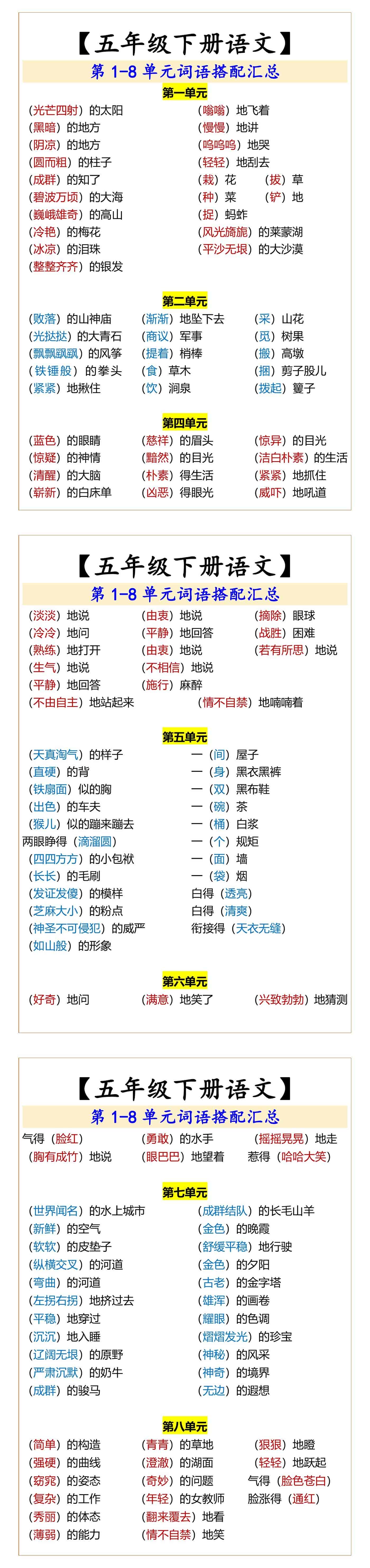 五年级下册语文第1-8单元词语搭配汇总