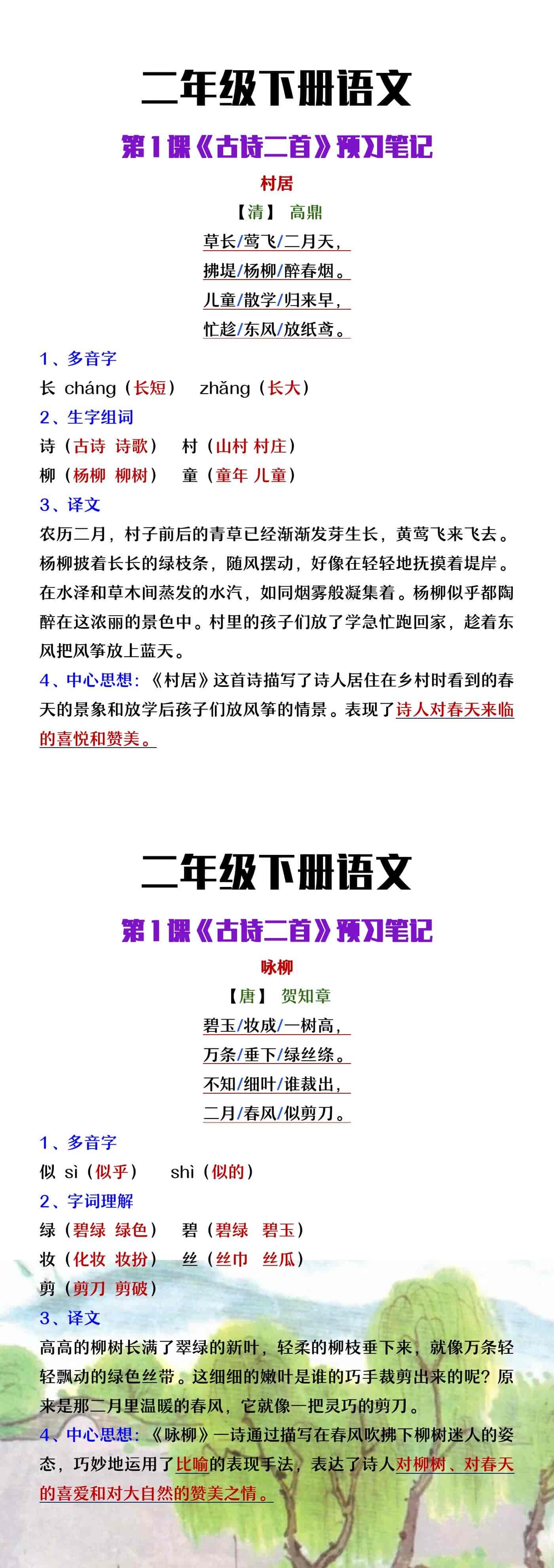 二年级下册语文第一课《古诗二首》预习