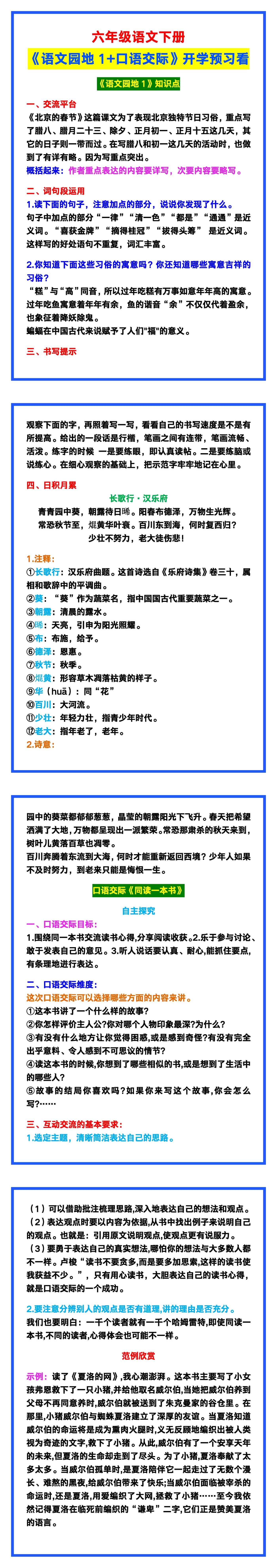 六年级语文下册《语文园地1+口语交际》，开学预