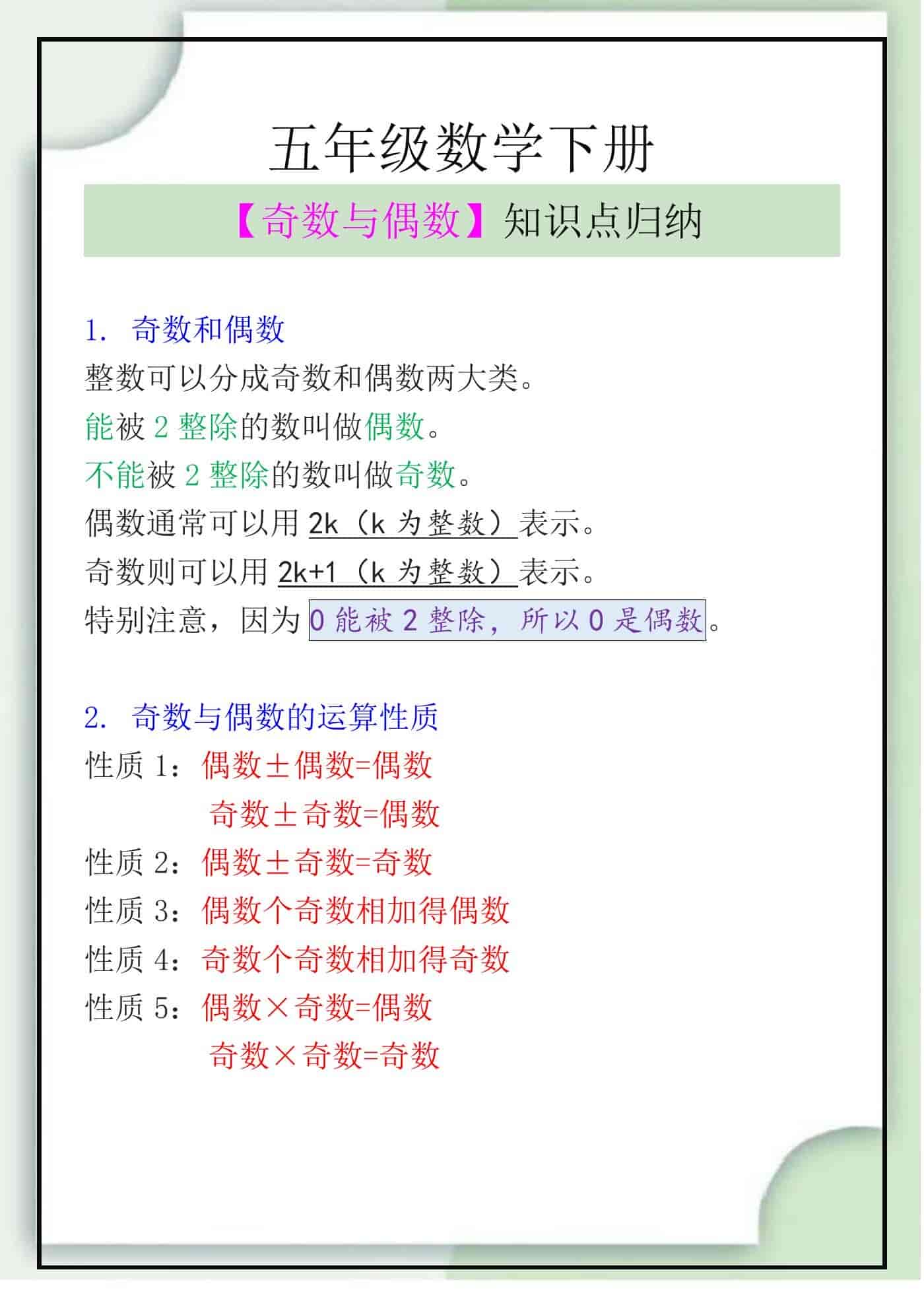 五年级数学下册【奇数与偶数】知识点归纳