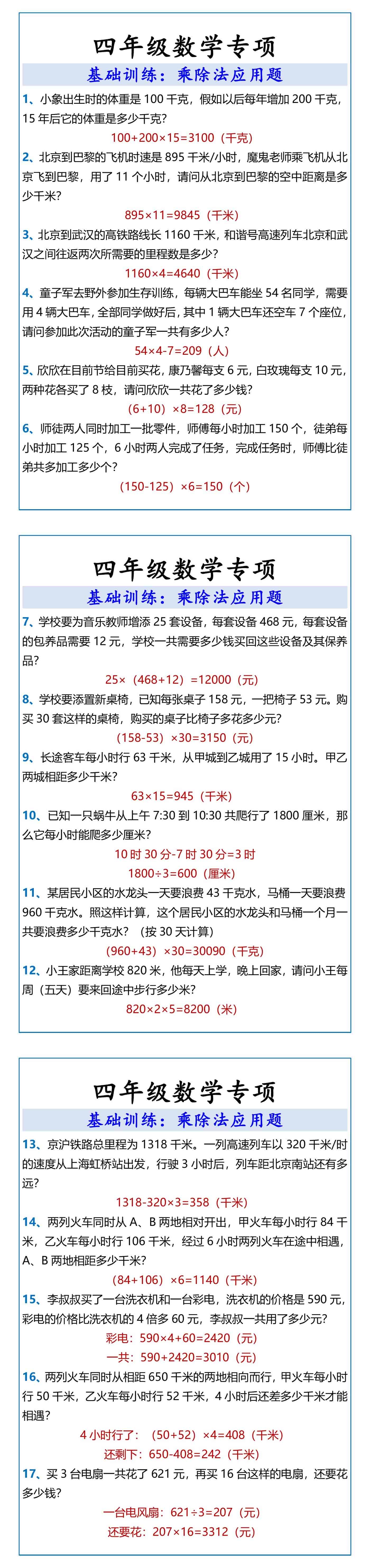 四年级数学专项乘除法应用题