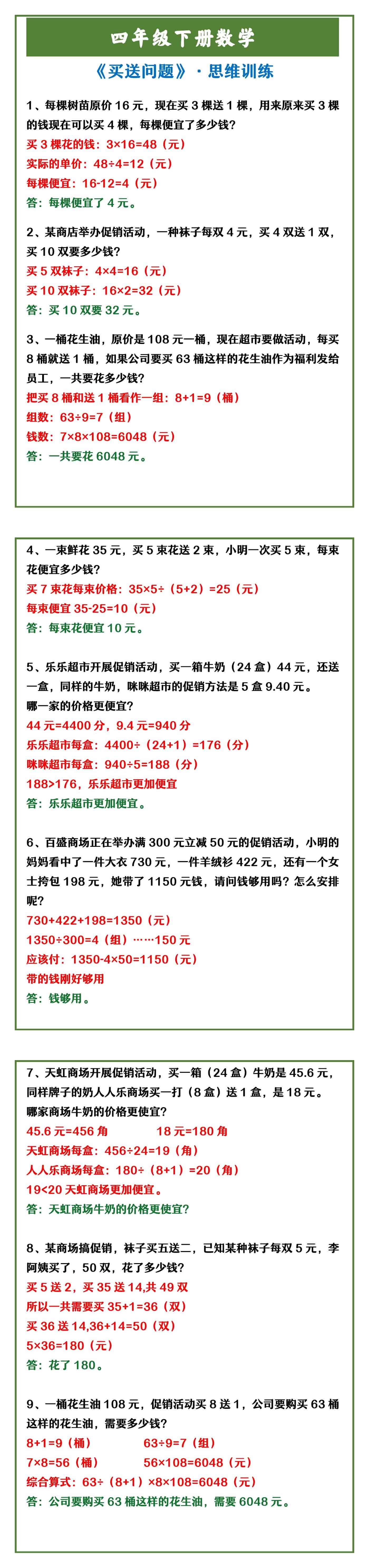 四年级下册数学 《买送问题》·思维训练