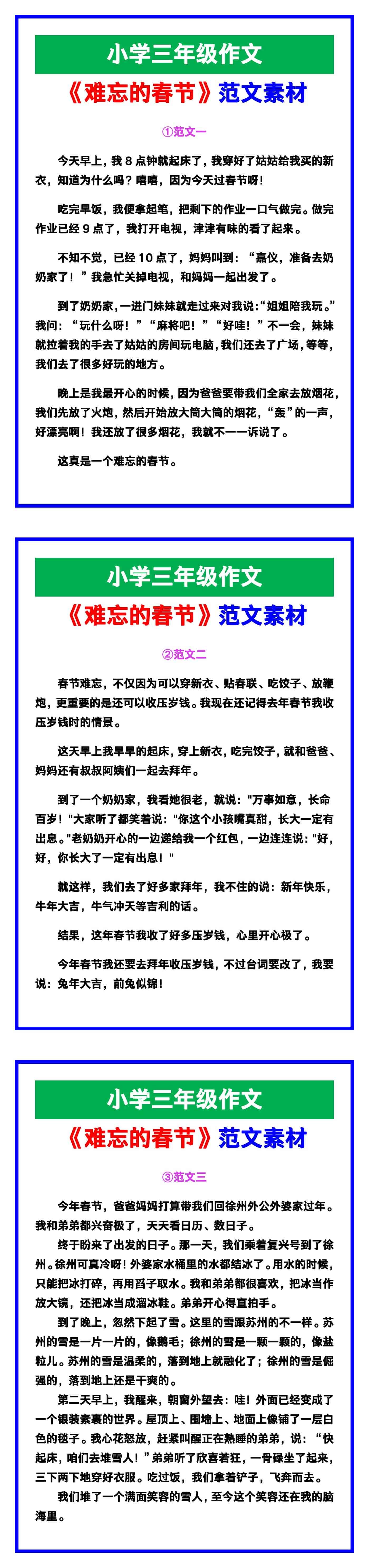 小学三年级作文《难忘的春节》范文素材，给孩