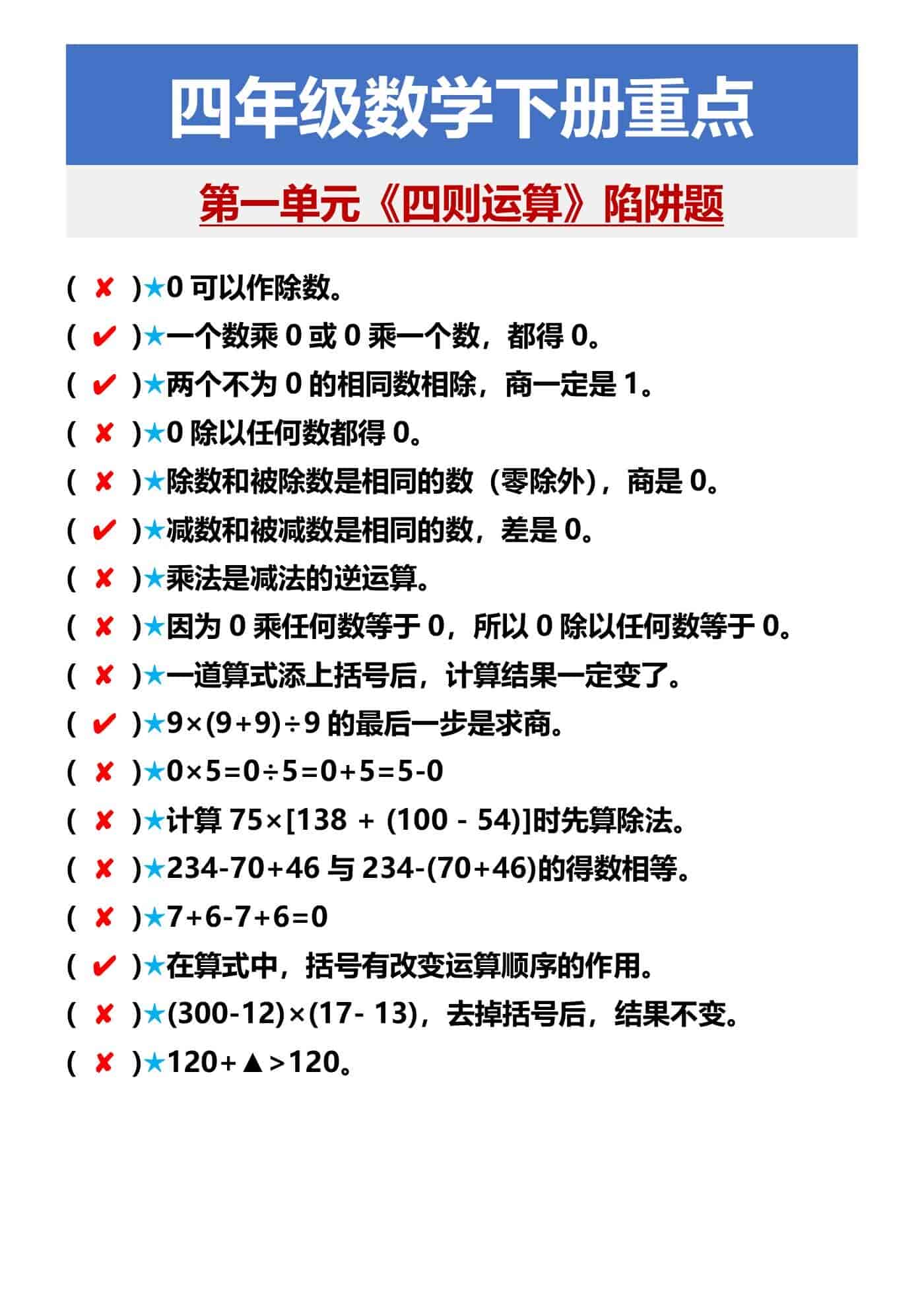 四年级数学下册重点 第一单元《四则运算》陷阱