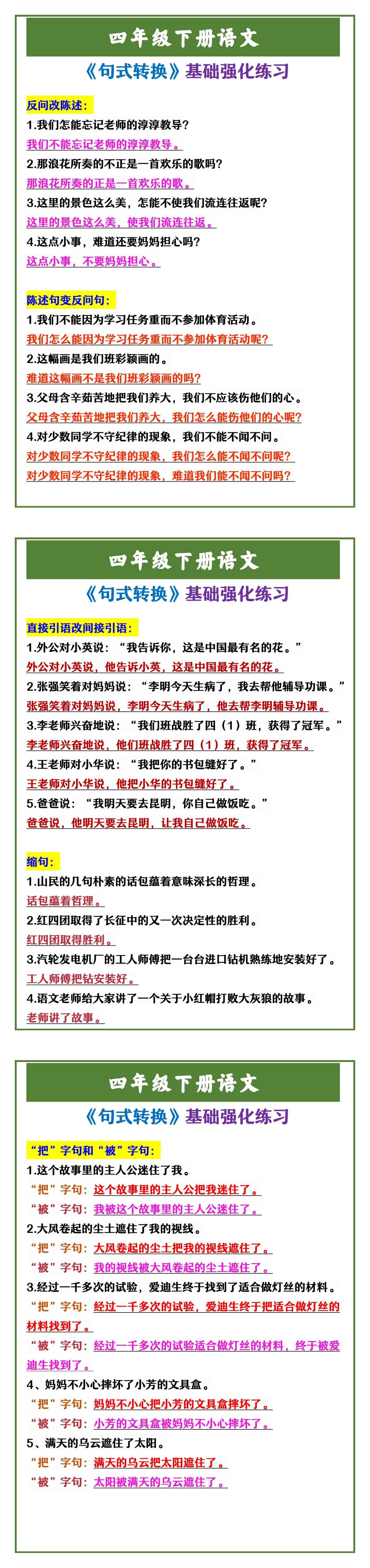 四年级下册语文 《句式转换》基础强化练习