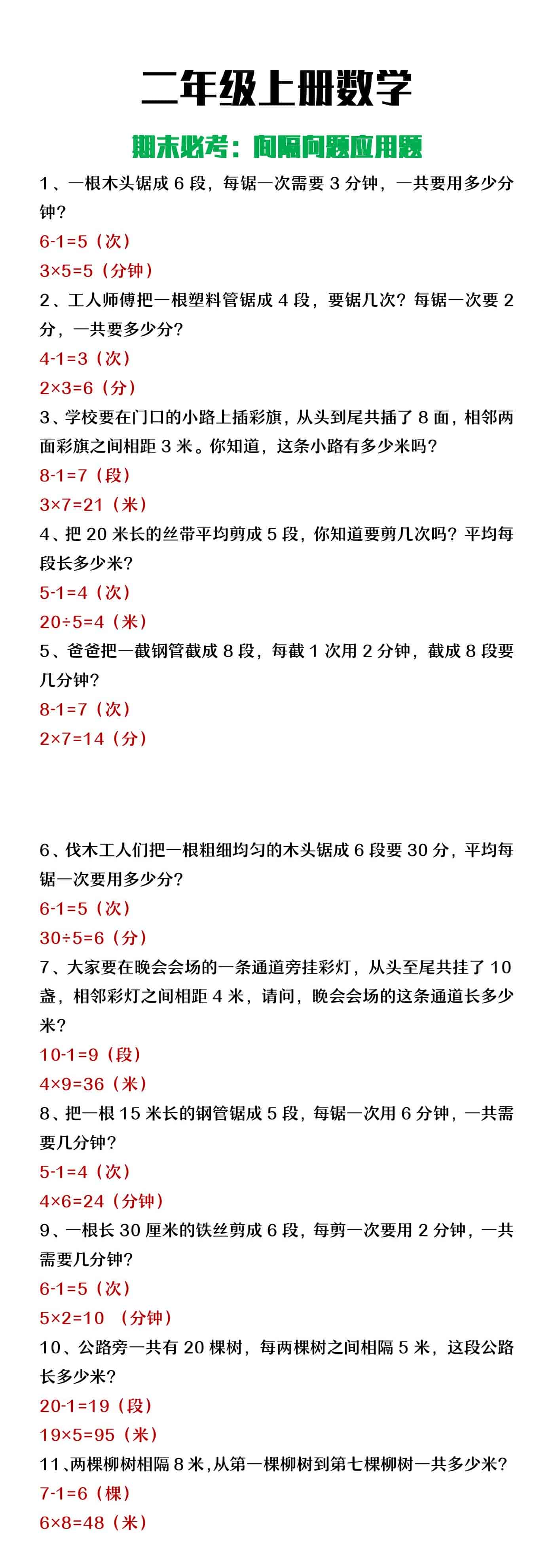 二年级上册数学期末必考间隔问题应用题