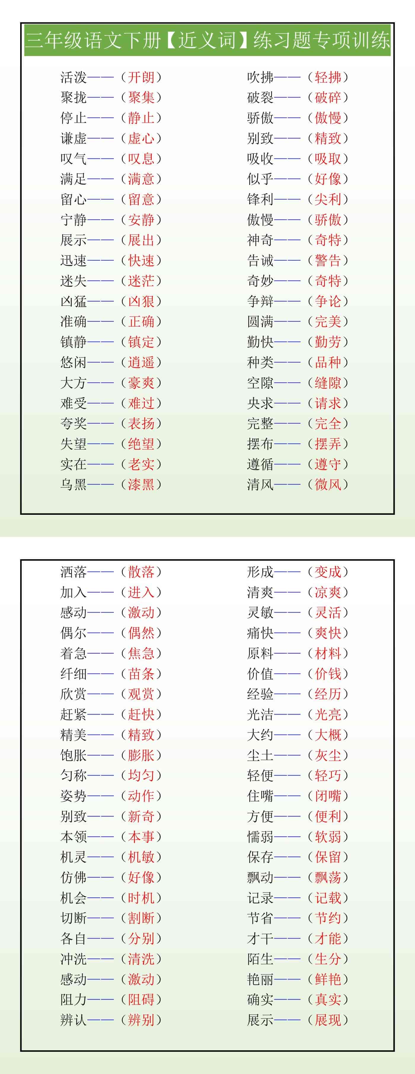 三年级语文下册【近义词】练习题专项训练