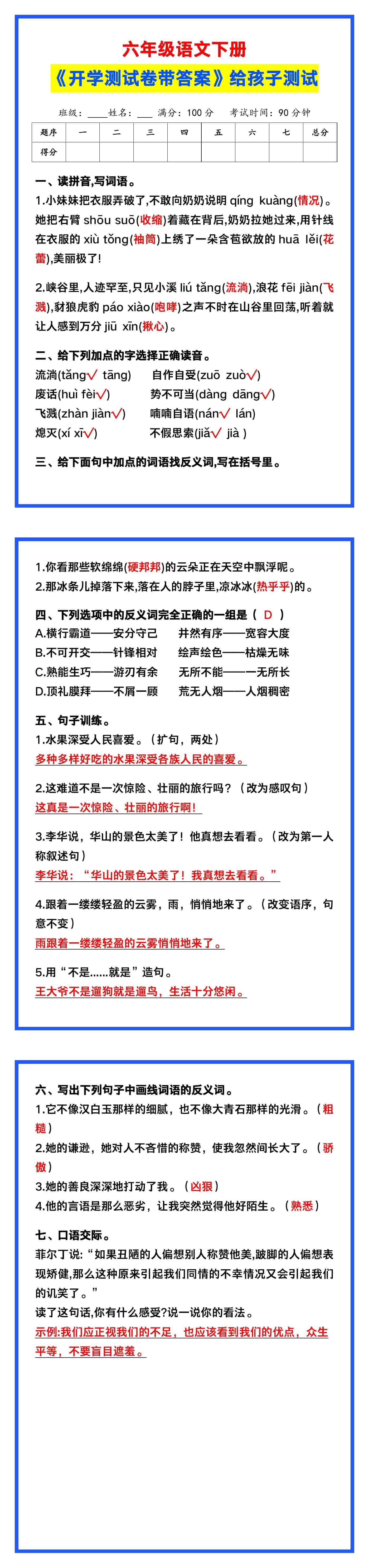 六年级语文下册《开学测试卷带答案》，给孩子