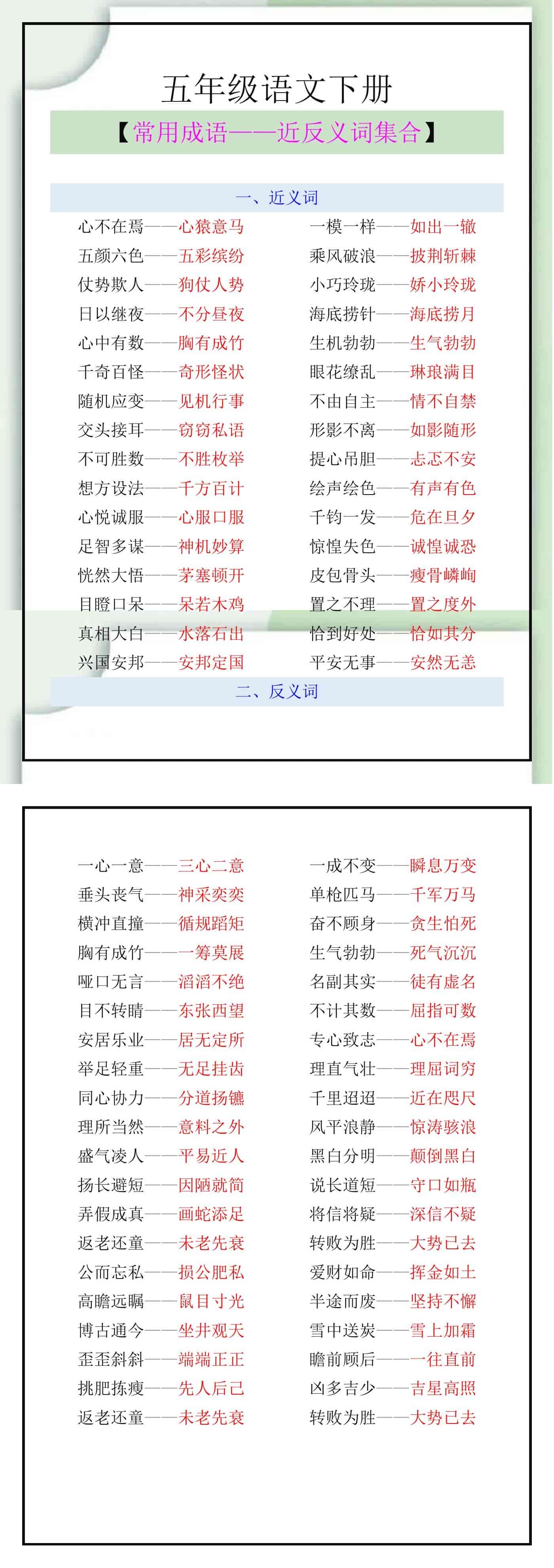 五年级语文下册常用成语近反义词集合