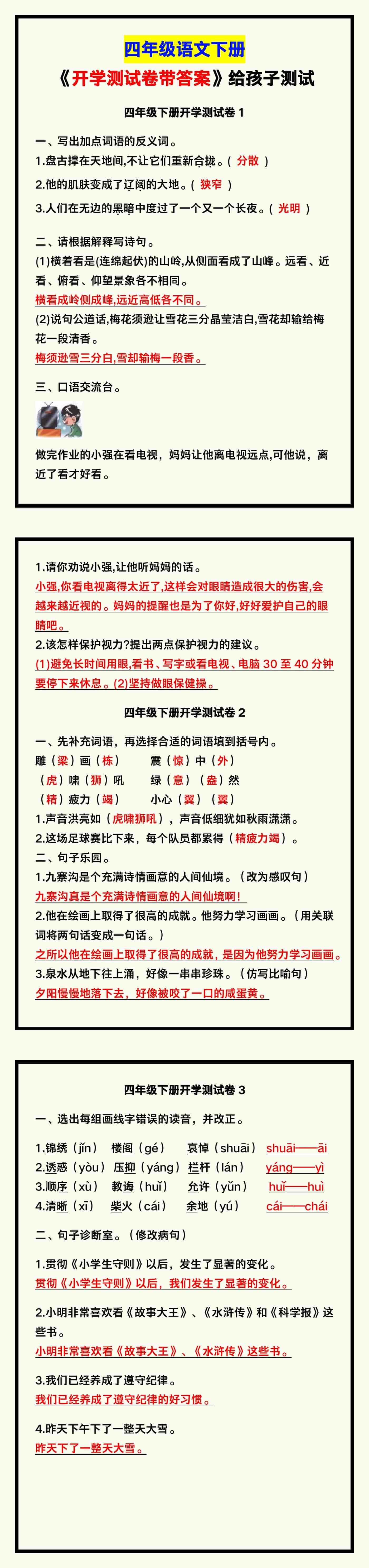 四年级语文下册《开学测试卷带答案》，给孩子