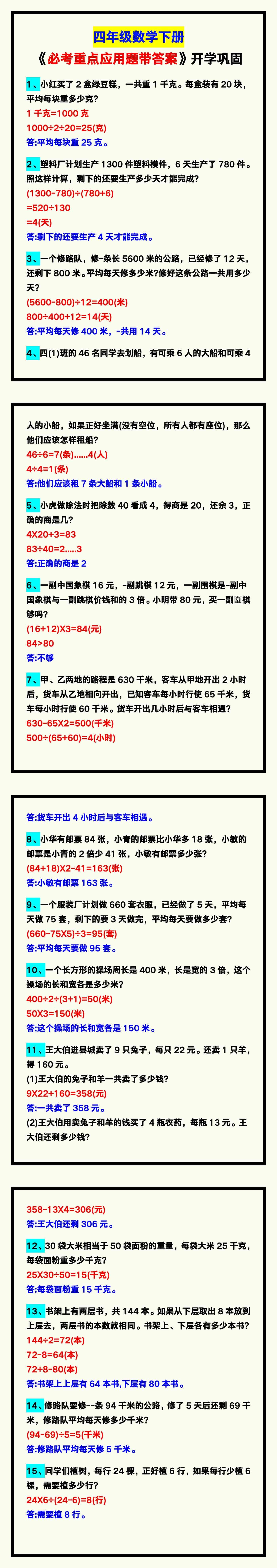 四年级数学下册《必考重点应用题带答案》，开