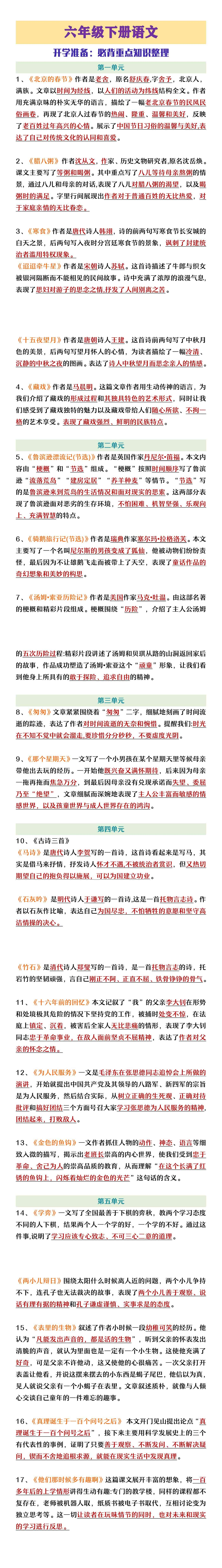 六年级下册语文开学必背重点知识整理