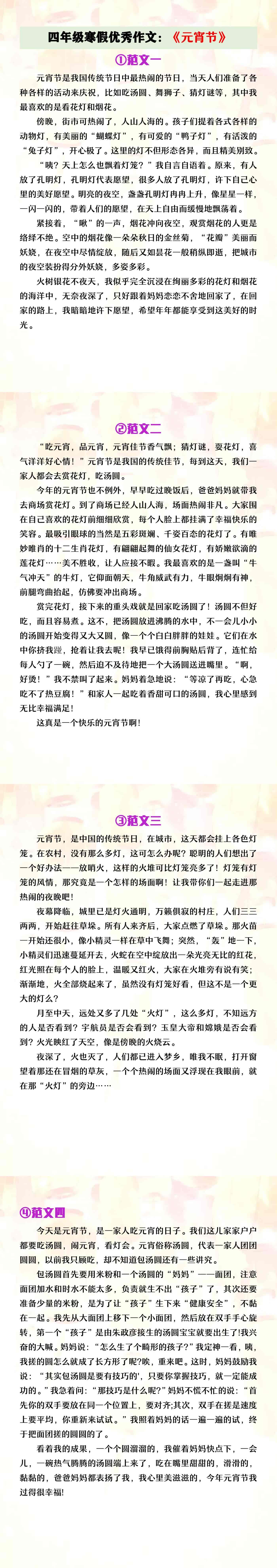 四年级寒假优秀作文《元宵节》范文