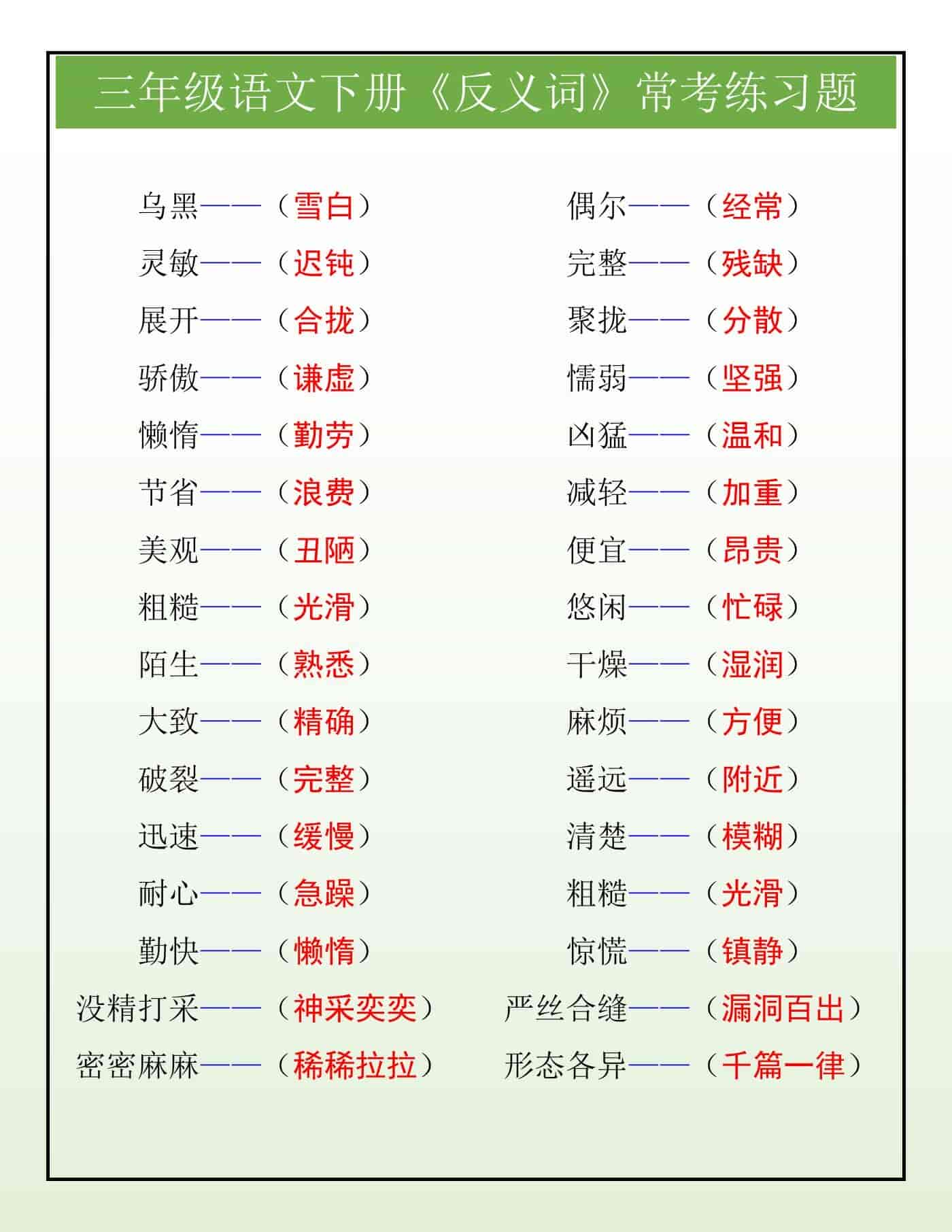 三年级语文下册《反义词》常考练习题