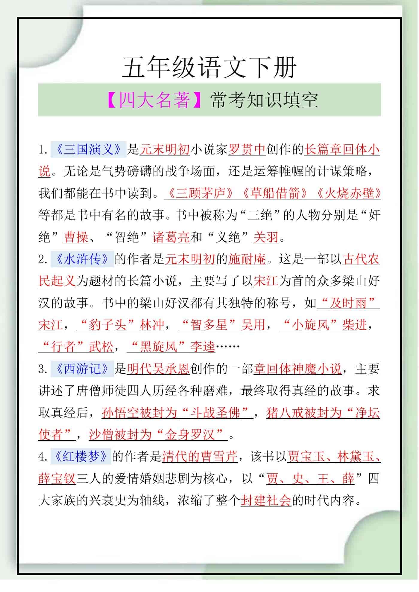 五年级语文下册【四大名著】常考知识填空