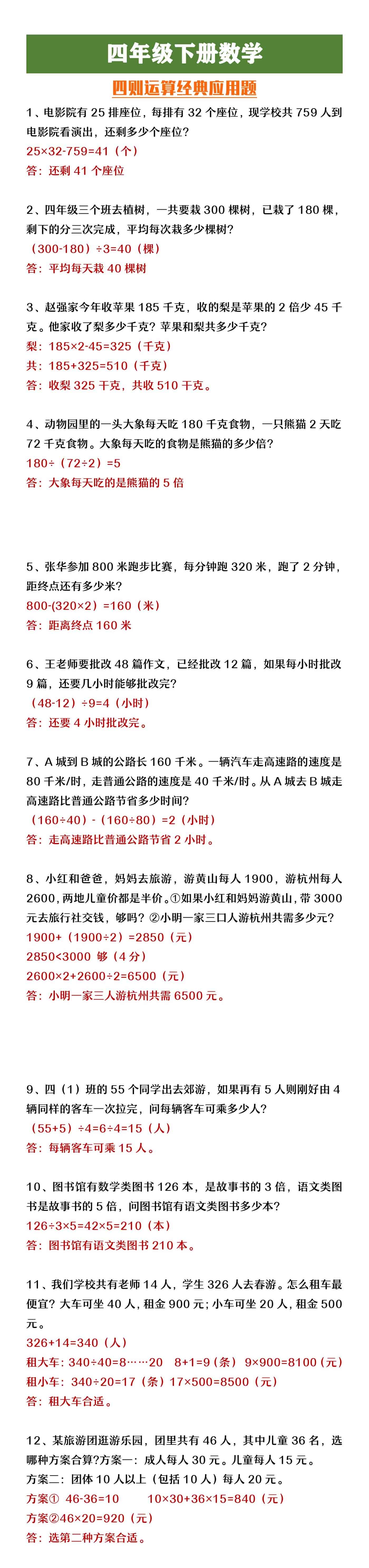 四年级下册数学四则运算经典应用题