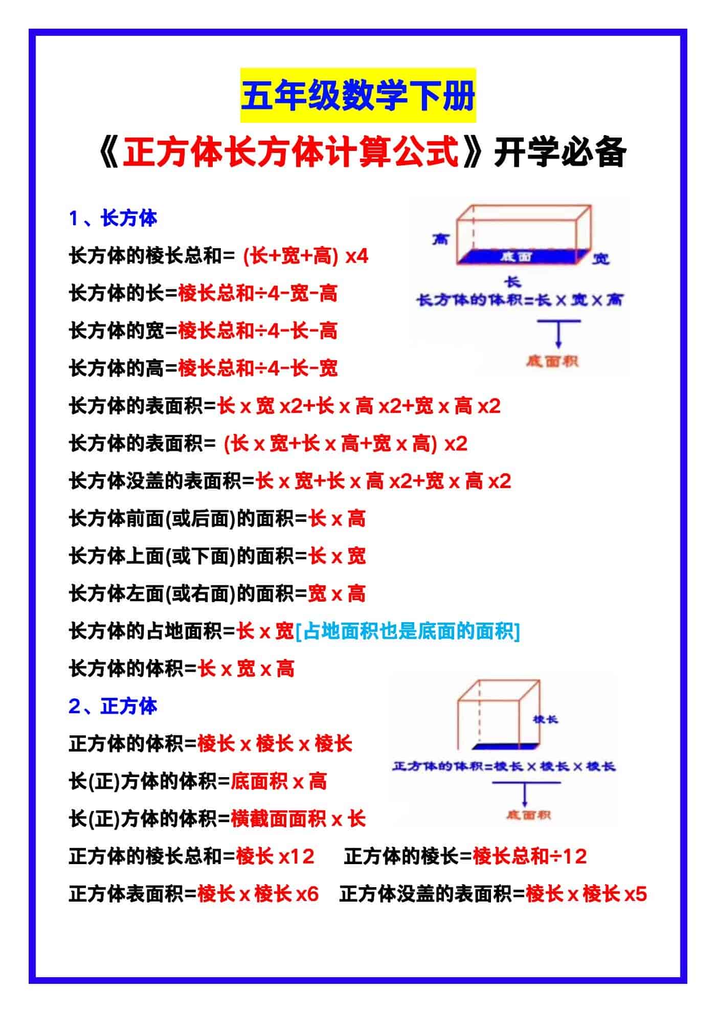 五年级数学下册《正方体长方体计算公式汇总》