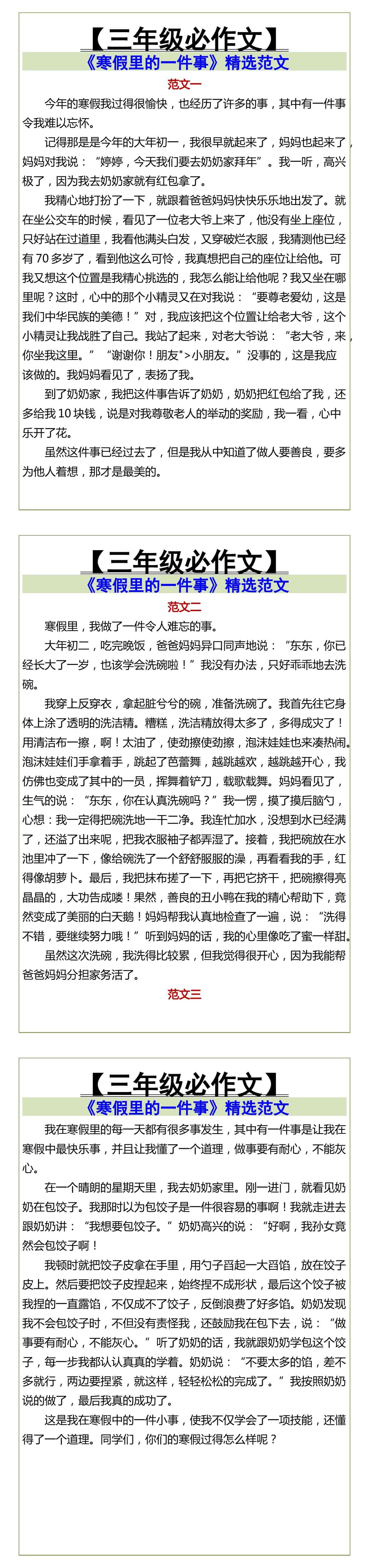 三年级必作文《寒假里的一件事》精选范文