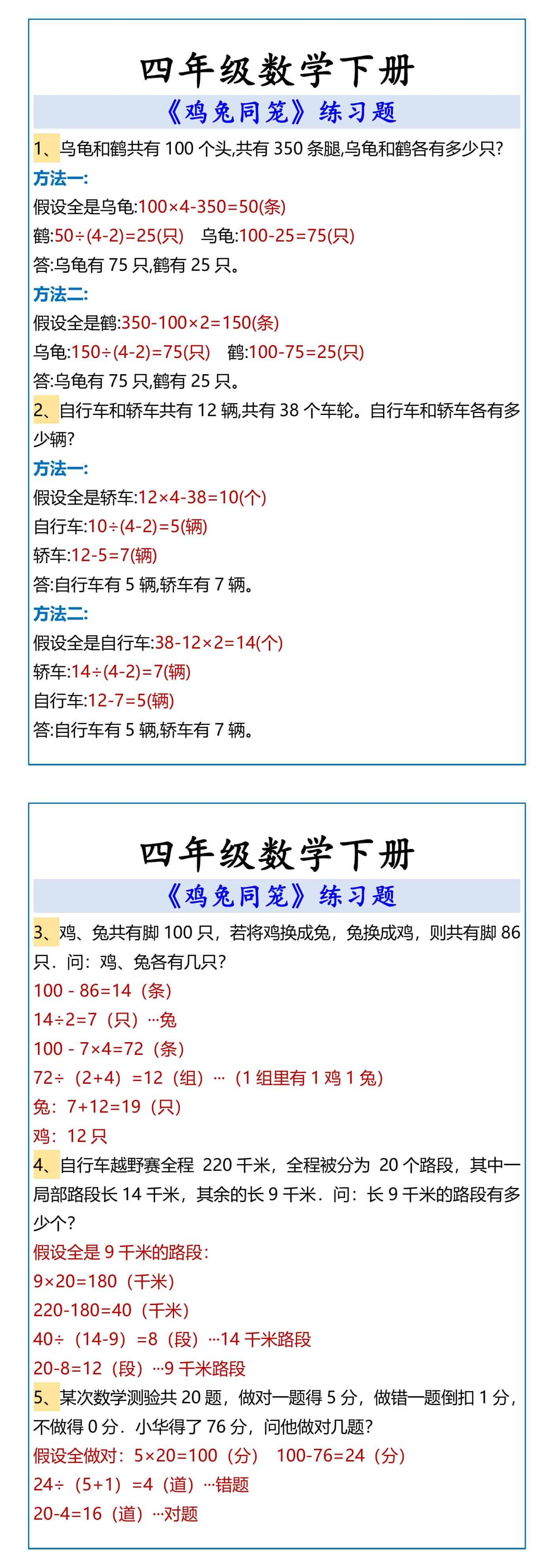 四年级数学下册 鸡兔同笼练习