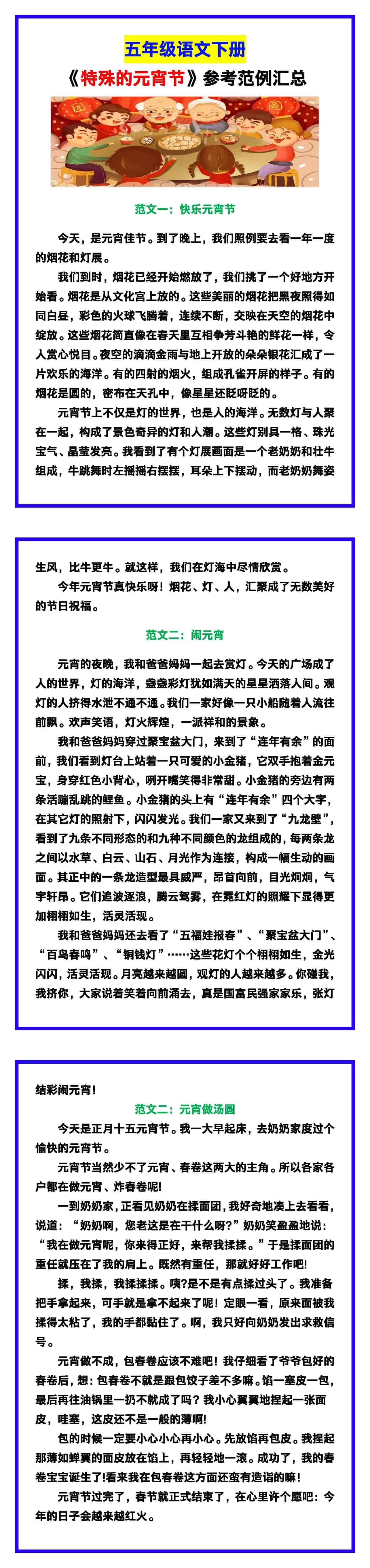 五年级语文下册《特殊的元宵节》参考范例！