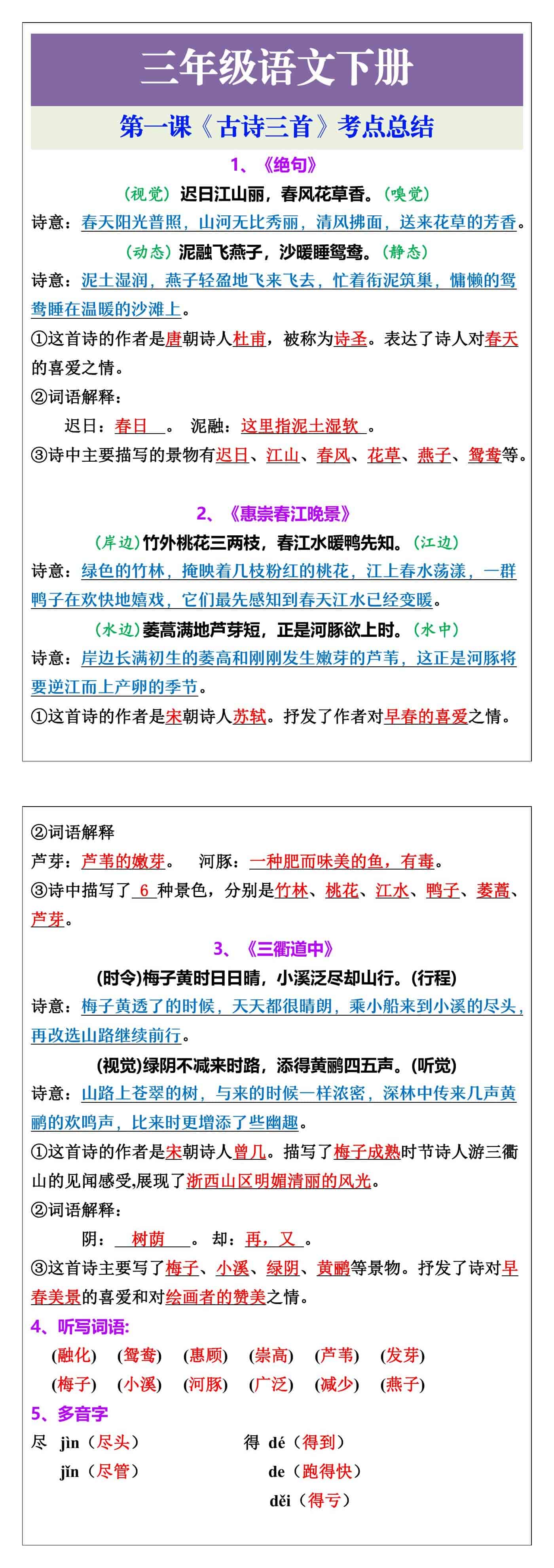 三年级语文下册第一课《古诗三首》考点总结
