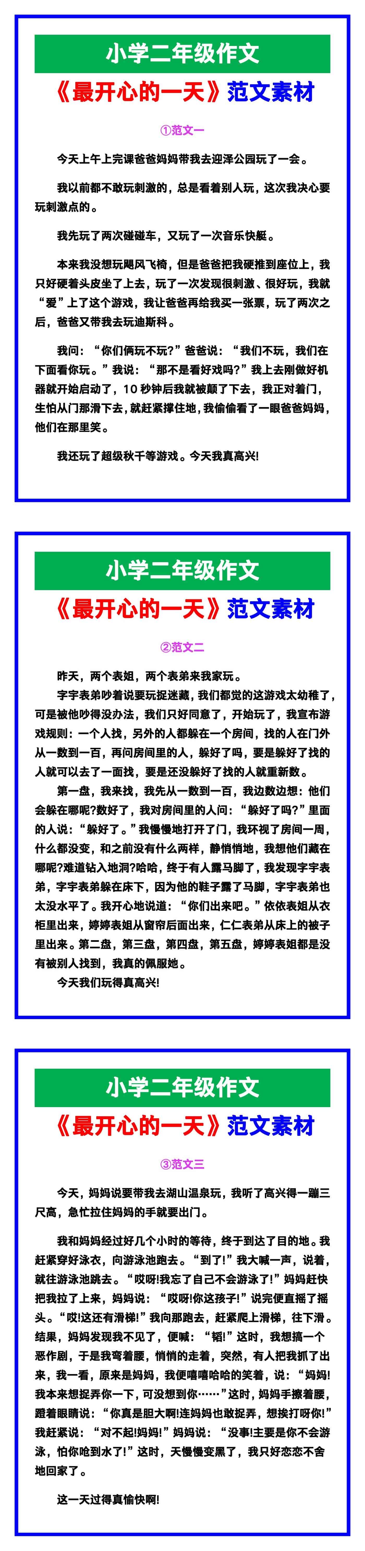 小学二年级作文《最开心的一天》范文素材，给