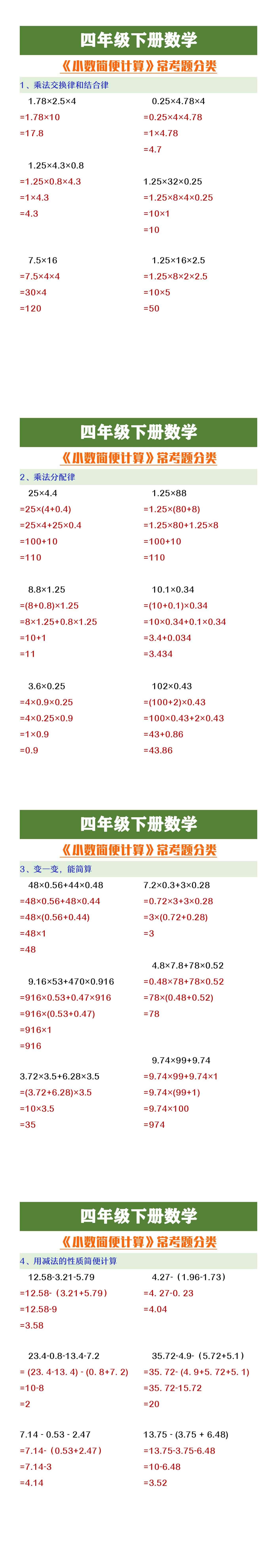 四年级下册数学小数简便计算常题型分类