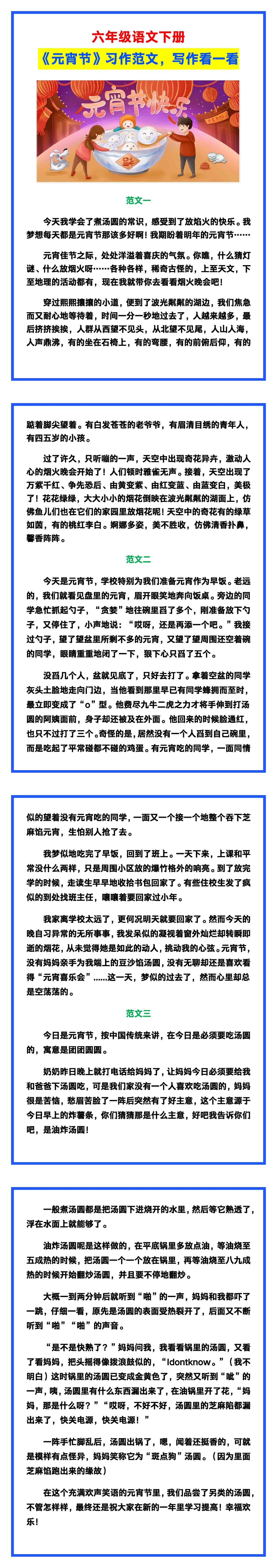 六年级语文下册《元宵节》习作范文，写作看一