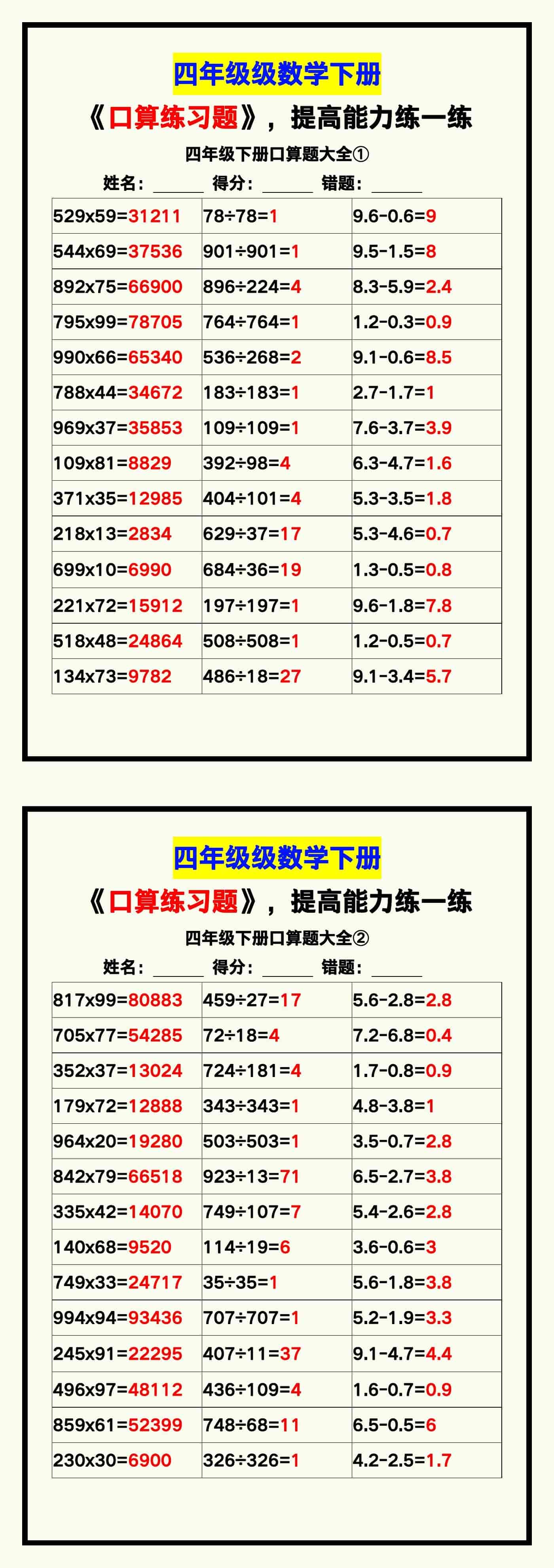 四年级数学下册《口算练习题》带答案，收藏测