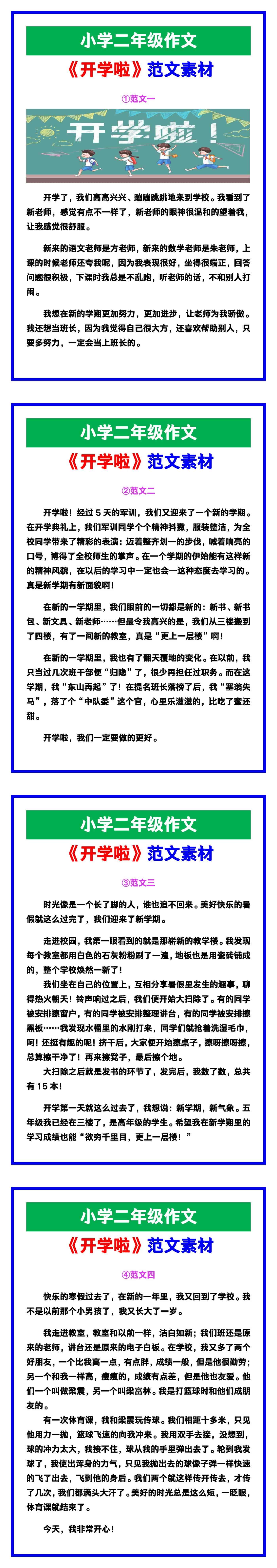 小学二年级作文《开学啦》范文素材，给孩子参