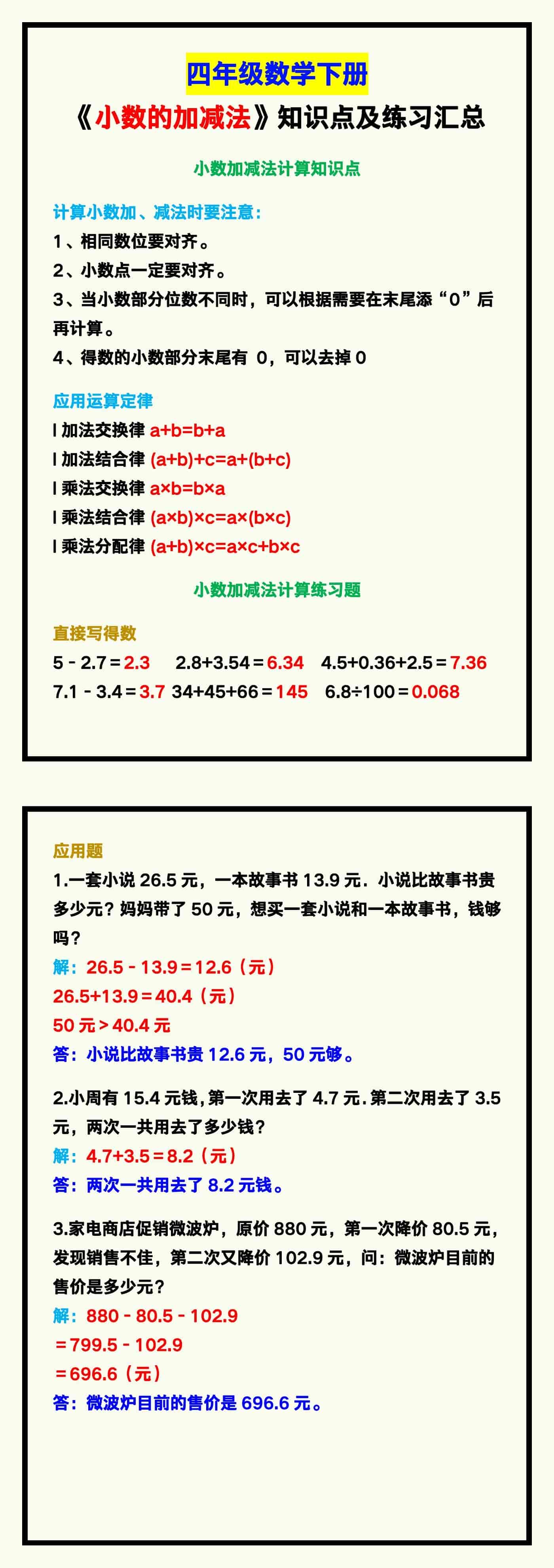 四年级数学下册《小数的加减法》知识点及练习