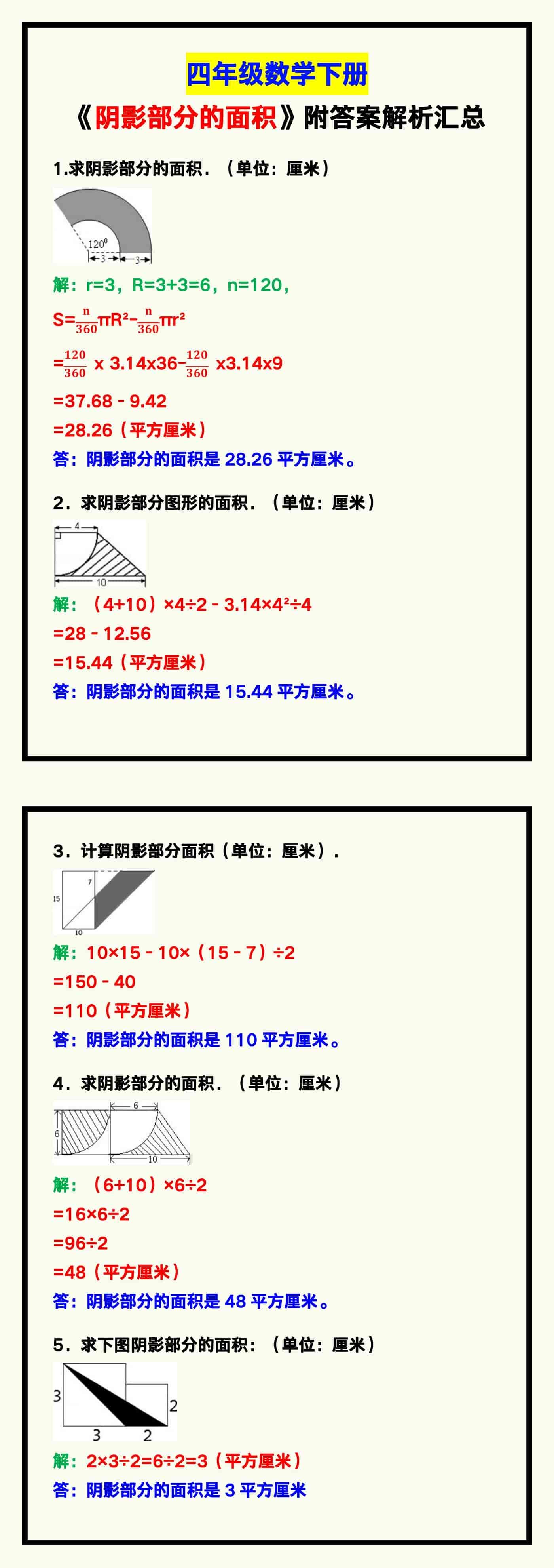 四年级数学下册《阴影部分的面积》，附答案解