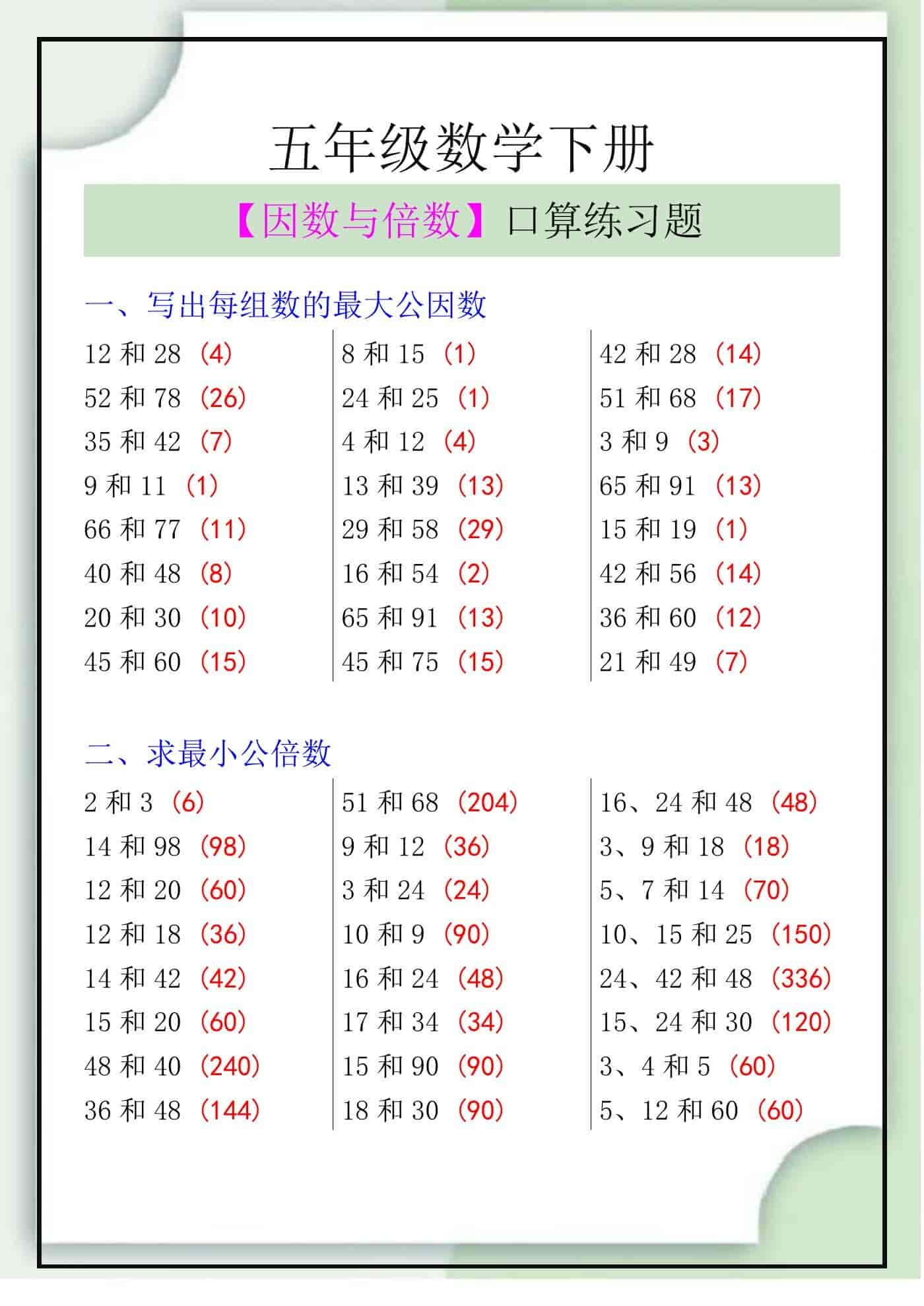 五年级数学下册【因数与倍数】口算练习题