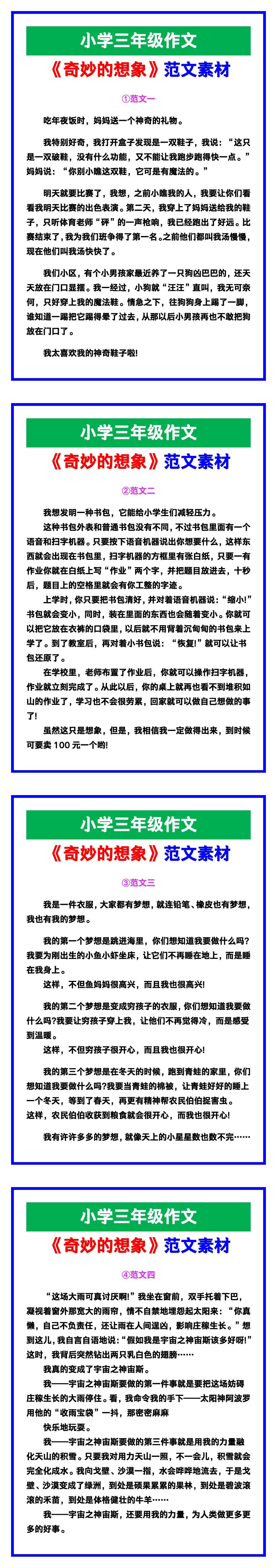 小学三年级作文《奇妙的想象》范文素材，给孩