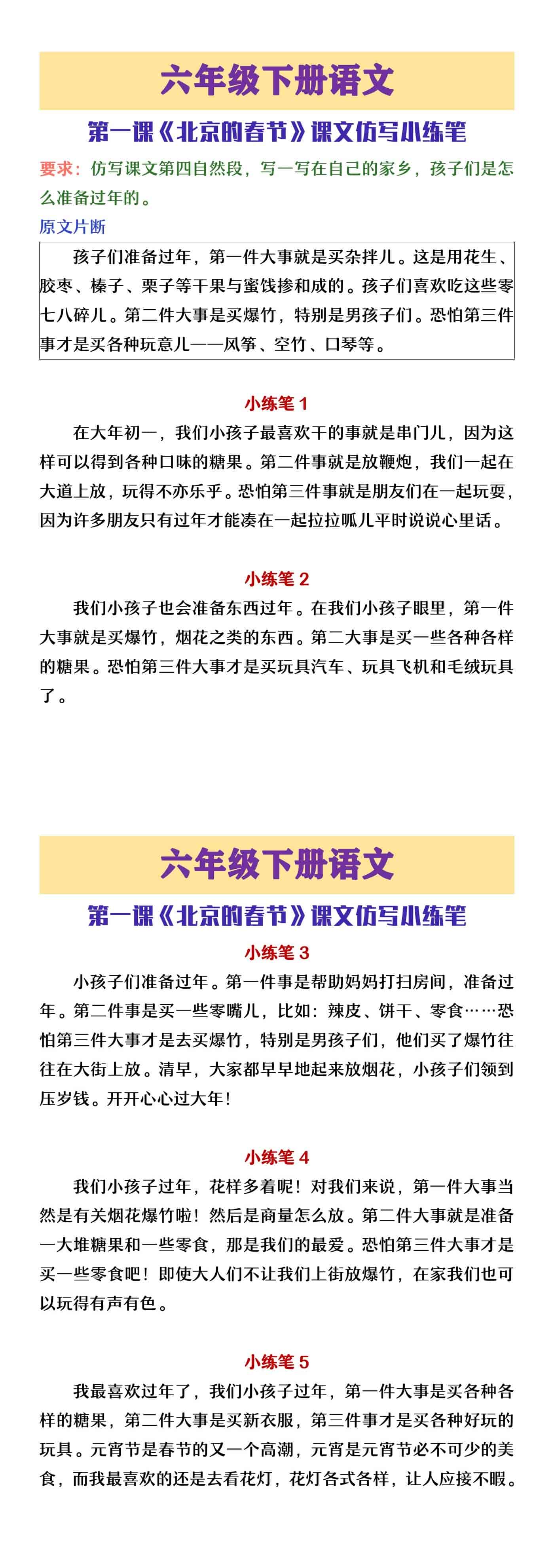 六年级下册语文第一课《北京的春节》课后小练