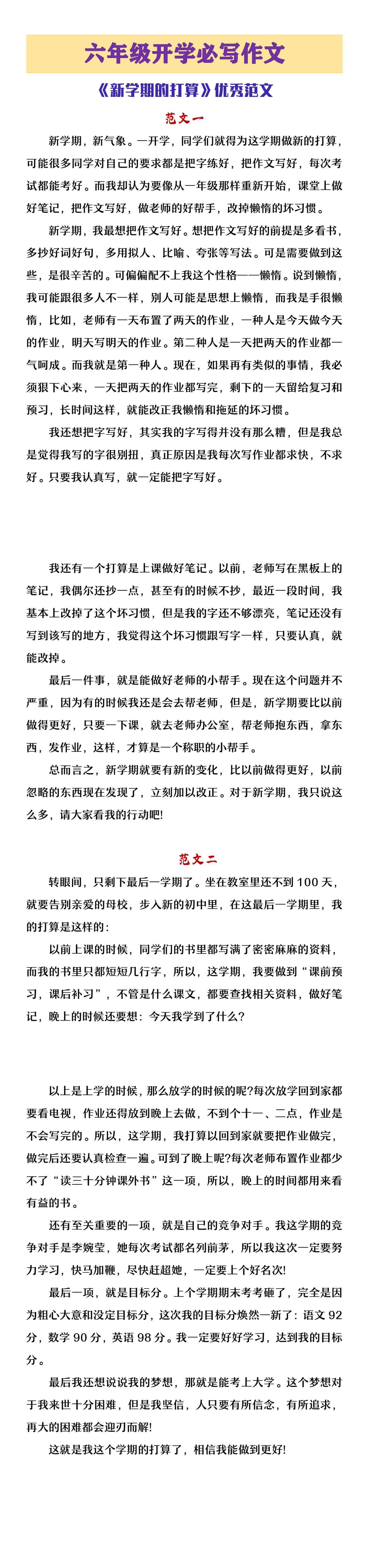 六年级开学必写作文《新学期的打算》范文