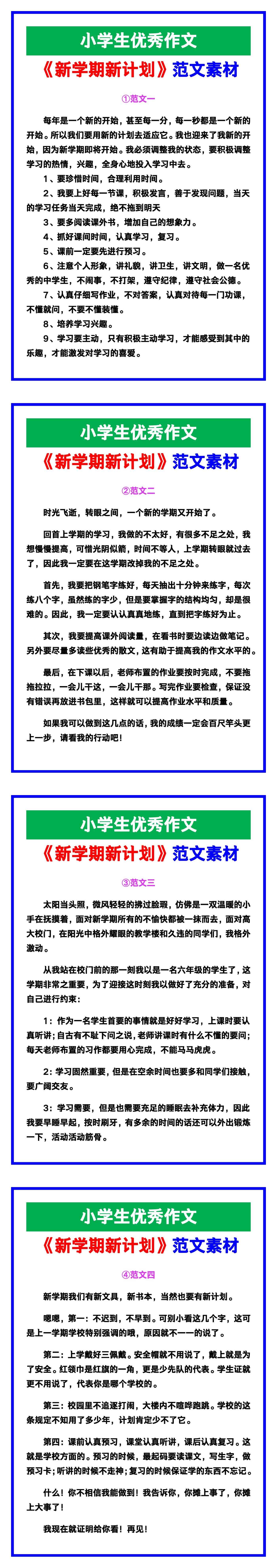小学生优秀作文《新学期新计划》范文汇总，替