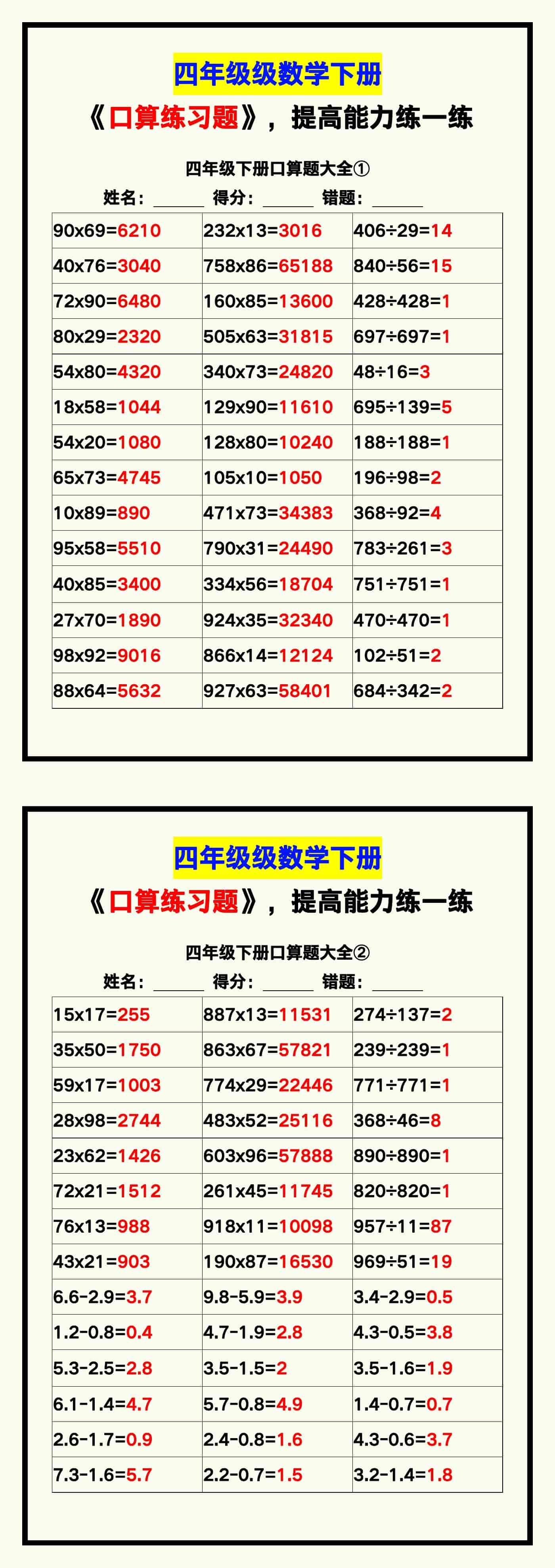 四年级数学下册《口算练习题》带答案，收藏测