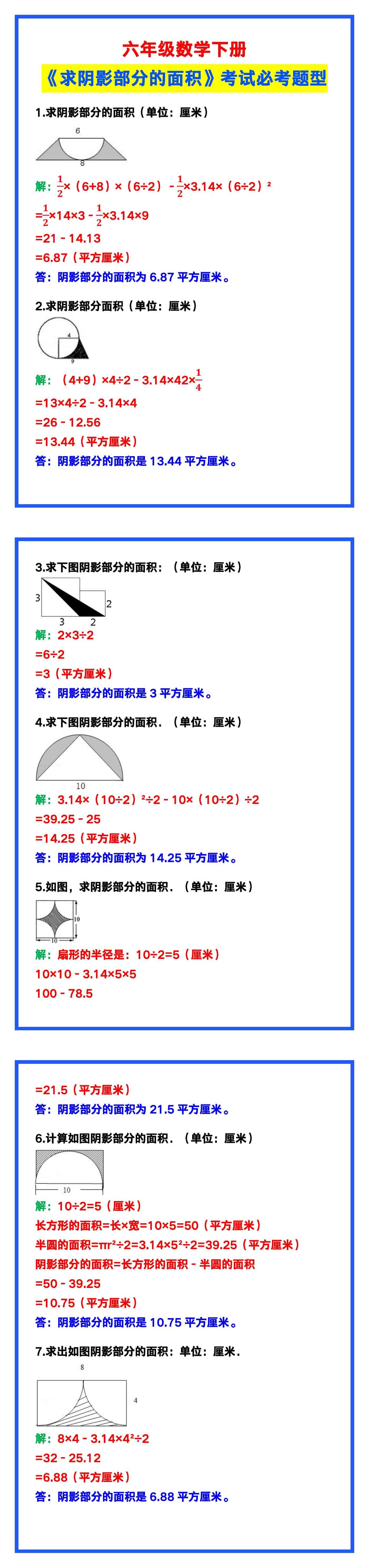 六年级数学下册《求阴影部分的面积》，考试必