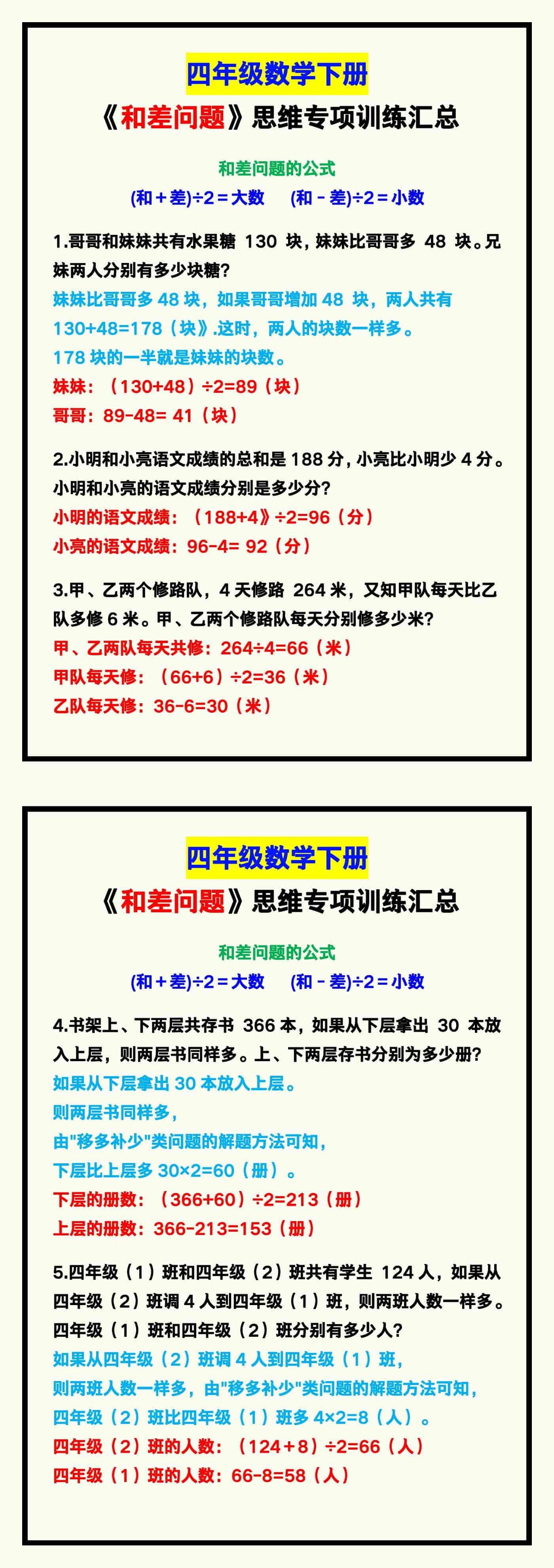 四年级数学下册《和差问题》思维专项训练！