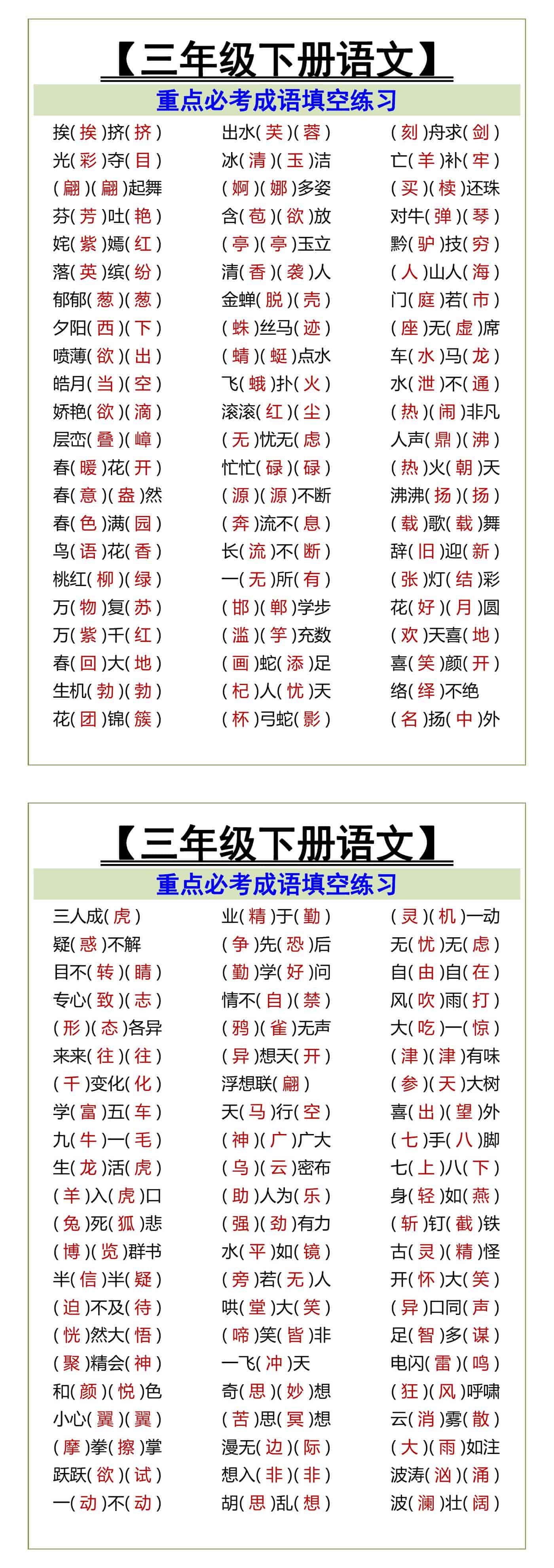 三年级下册语文成语填空练习