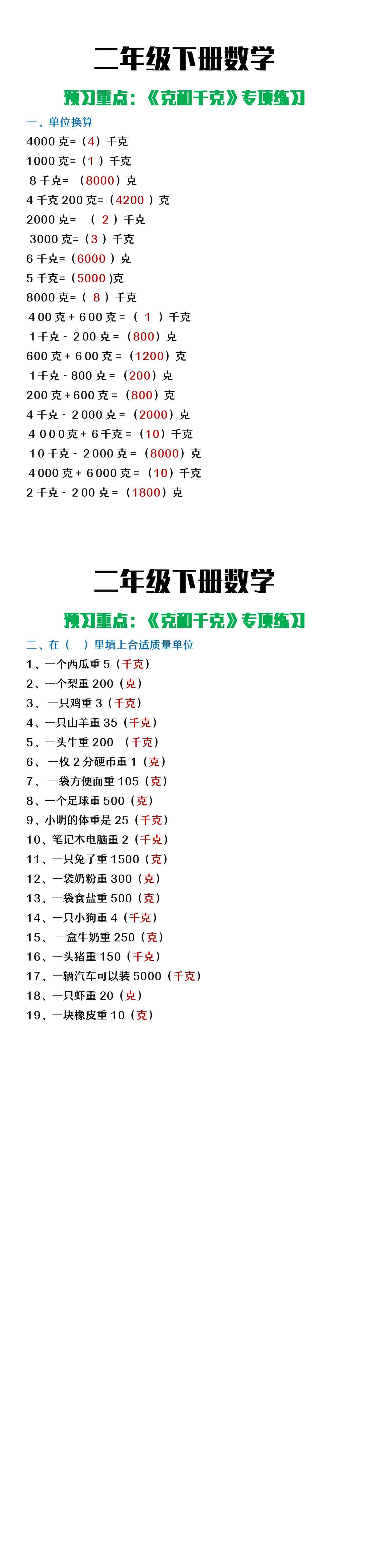 二年级下册数学预习重点《克和千克》专项练习