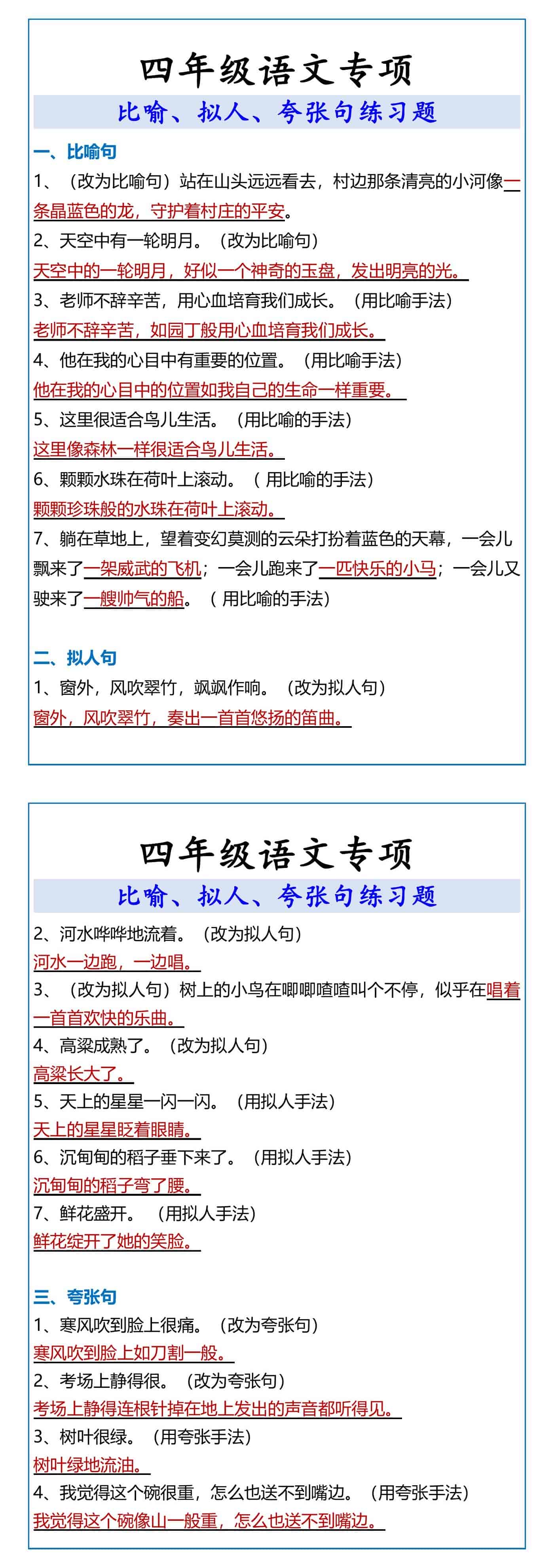 四年级语文专项 比喻、拟人、夸张句