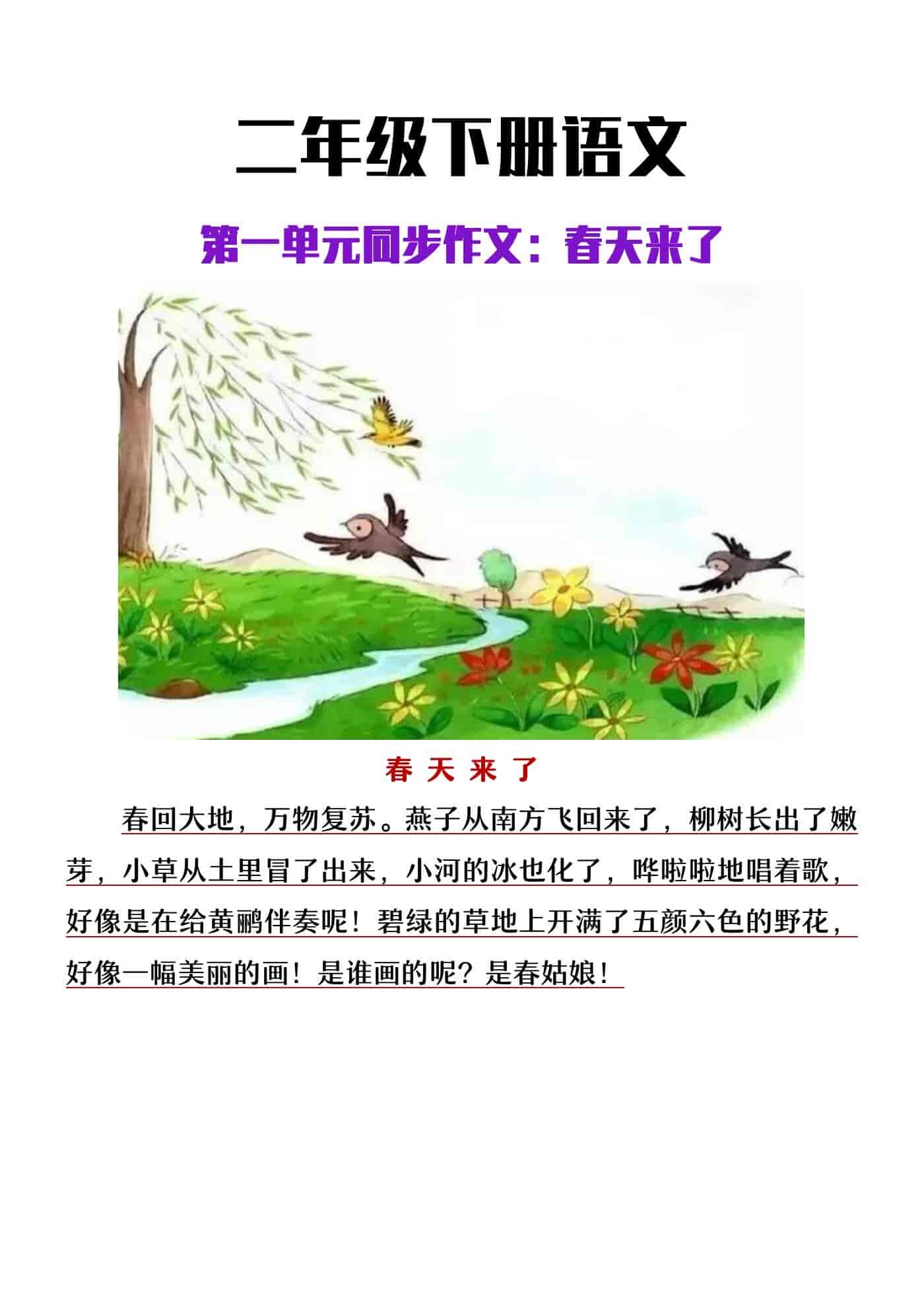 二年级下册语文第一单元看图写话《春天来了》