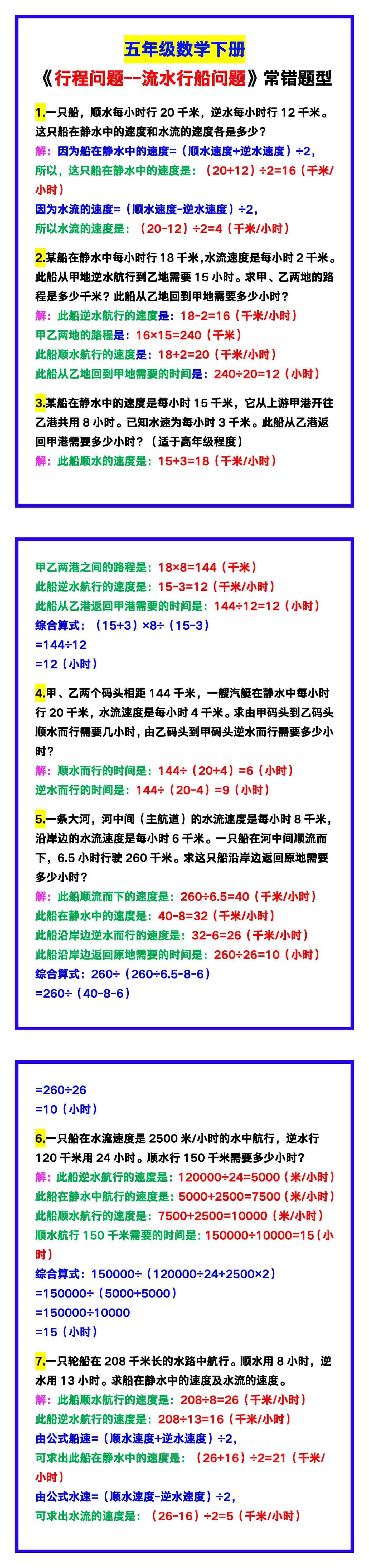 五年级数学下册《行程问题--流水行船问题》，常